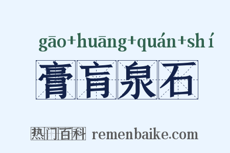 膏肓泉石是什么意思的图片